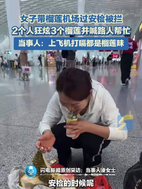 两人过机场安检10分钟狂炫7斤多榴莲