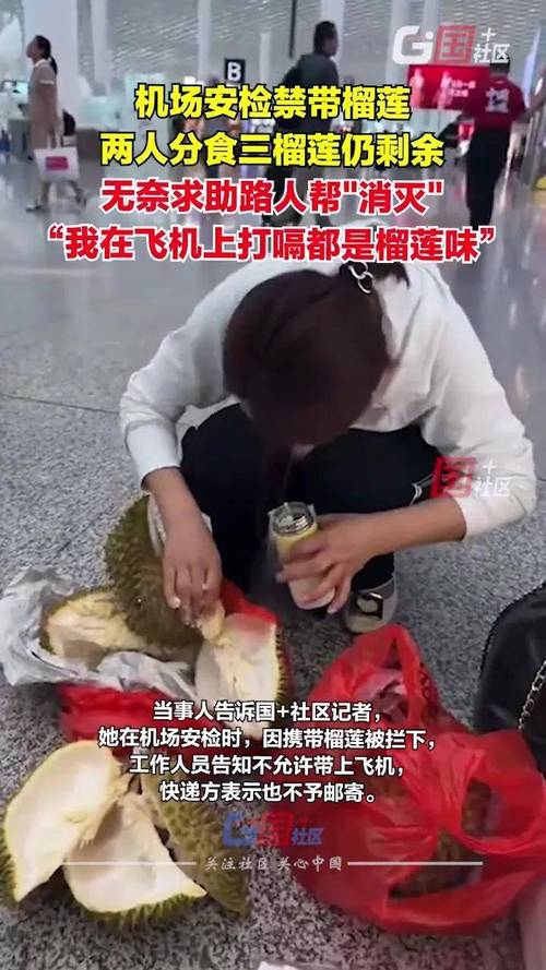 两人过机场安检10分钟狂炫7斤多榴莲