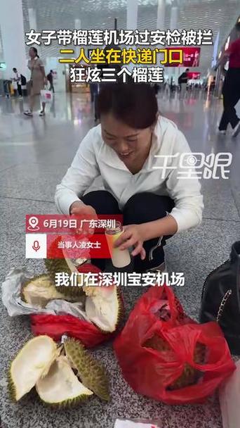 两人过机场安检10分钟狂炫7斤多榴莲