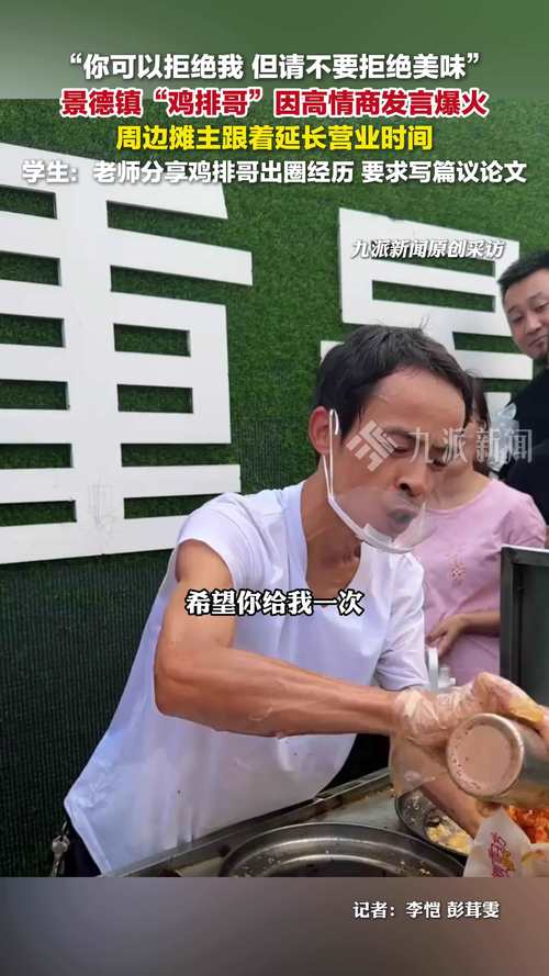#景德镇鸡排哥为什么火出圈#