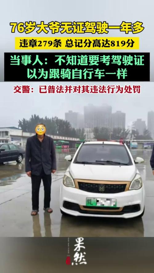 76岁男子交通违法279条：不知要驾照