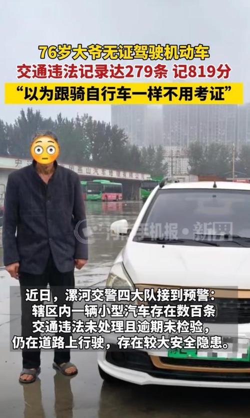 76岁男子交通违法279条：不知要驾照