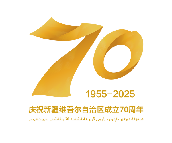献给新疆维吾尔自治区成立70周年