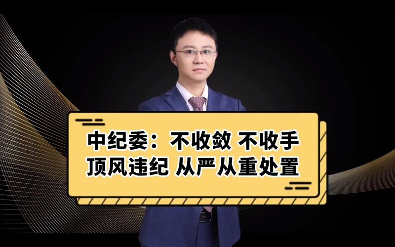 中央纪委要求速查顶风违纪问题