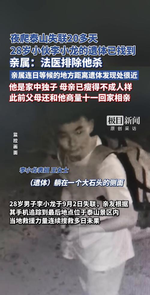 夜爬泰山失联的李小龙遗体已找到