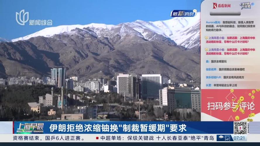 伊拒绝浓缩铀换“制裁暂缓期”要求