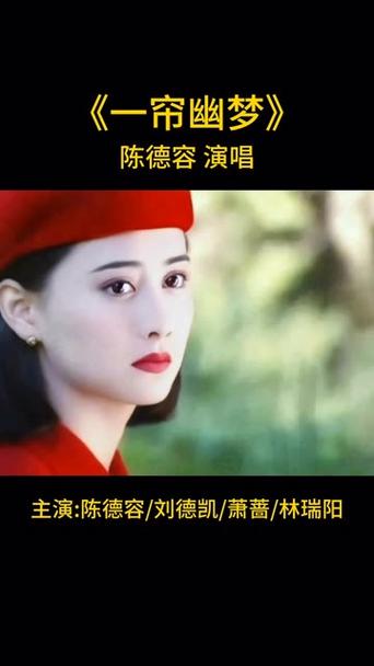 陈德容萧蔷合唱《一帘幽梦》