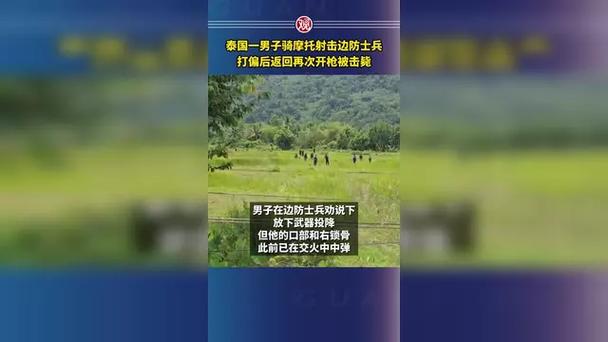 泰国男子骑摩托射击边防士兵被击毙
