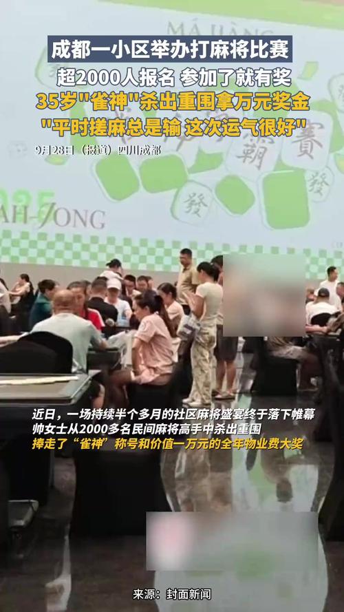 成都一小区办麻将比赛 超2000人报名