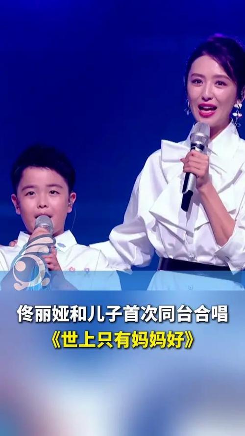 佟丽娅母子首次同台献唱