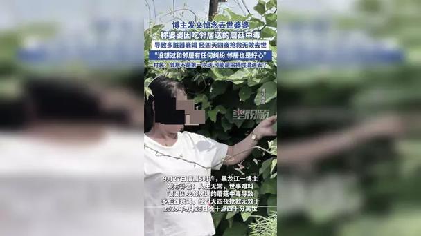 女子称婆婆吃邻居送的蘑菇中毒去世