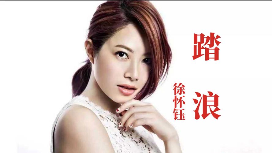 徐怀钰周洁琼合唱《踏浪》