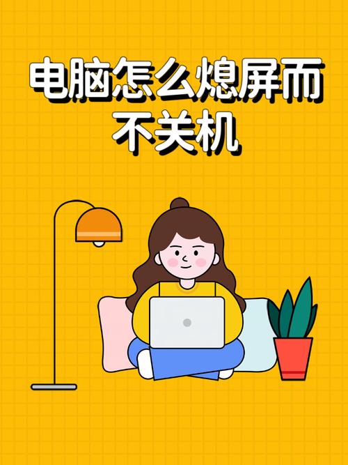 如何让电脑灭屏