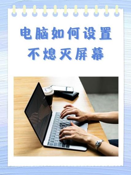 如何让电脑灭屏