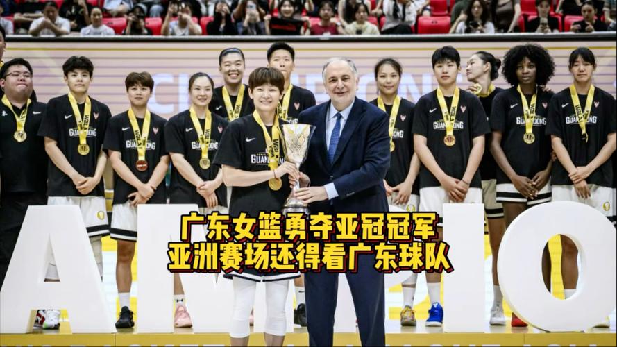 广东女篮夺FIBA亚洲女篮联赛冠军