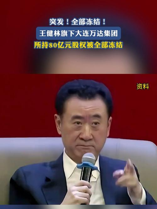 万达回应王健林“限高”被取消