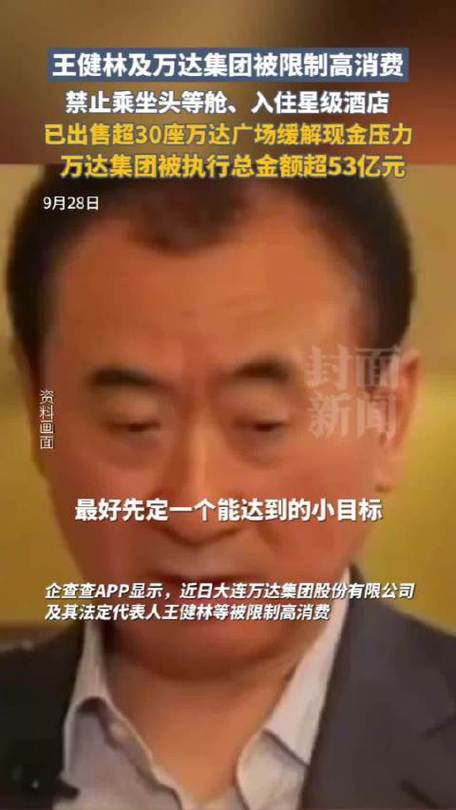 万达回应王健林“限高”被取消