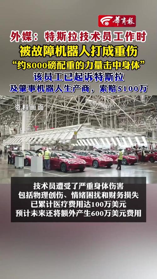 特斯拉员工被机器人打伤 索赔5100万
