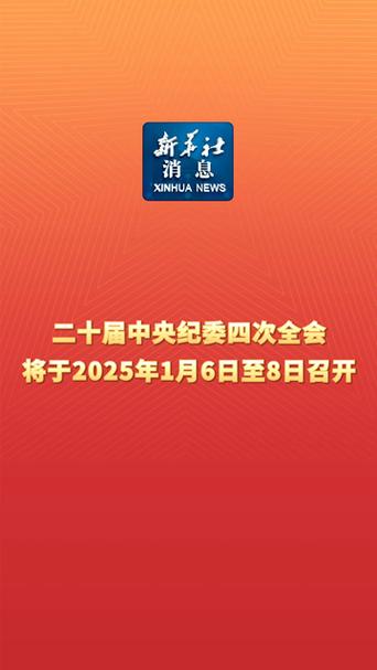 二十届四中全会10月20日至23日召开