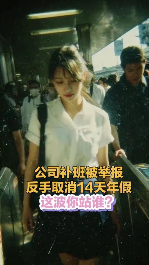 反手取消14天年假公司致歉