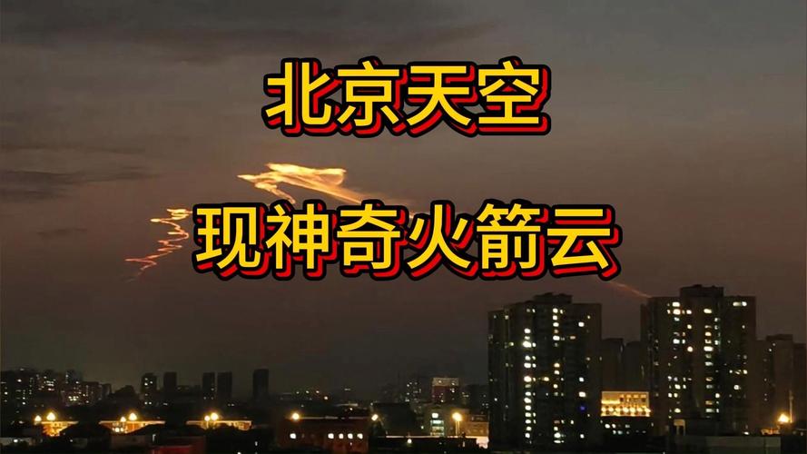 北京天空现神奇火箭云