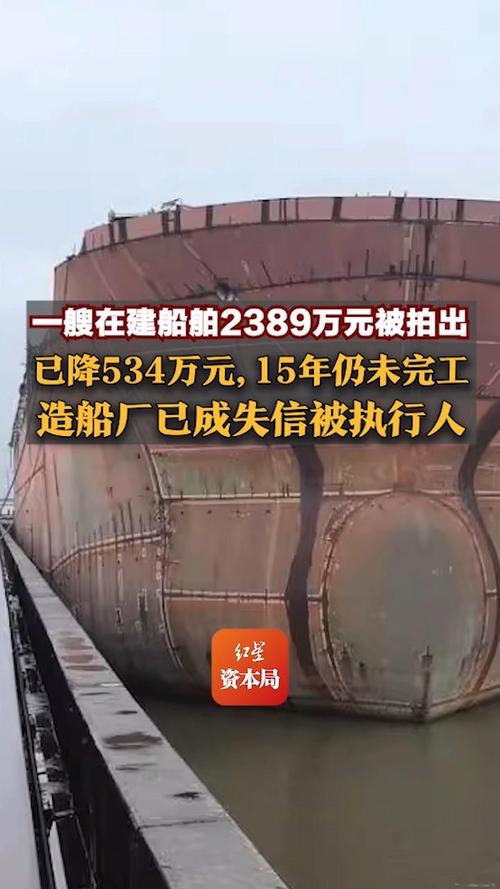 一在建船舶直降534万被拍出