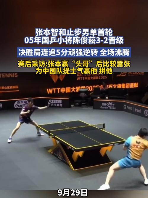 05后小将陈俊菘3比2淘汰张本智和