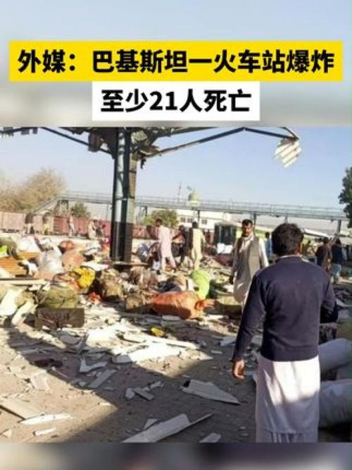 巴基斯坦西南部爆炸袭击致多人伤亡