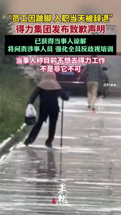 女子因跛脚被辞退 得力集团致歉