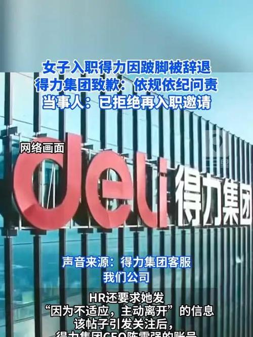 女子因跛脚被辞退 得力集团致歉