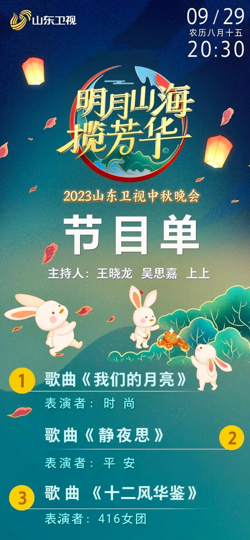 山东卫视中秋晚会全阵容官宣