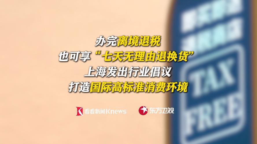 上海率先推出无纸化退税新体验