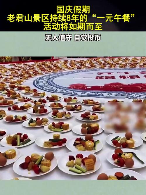 老君山国庆期间推出“一元午餐”