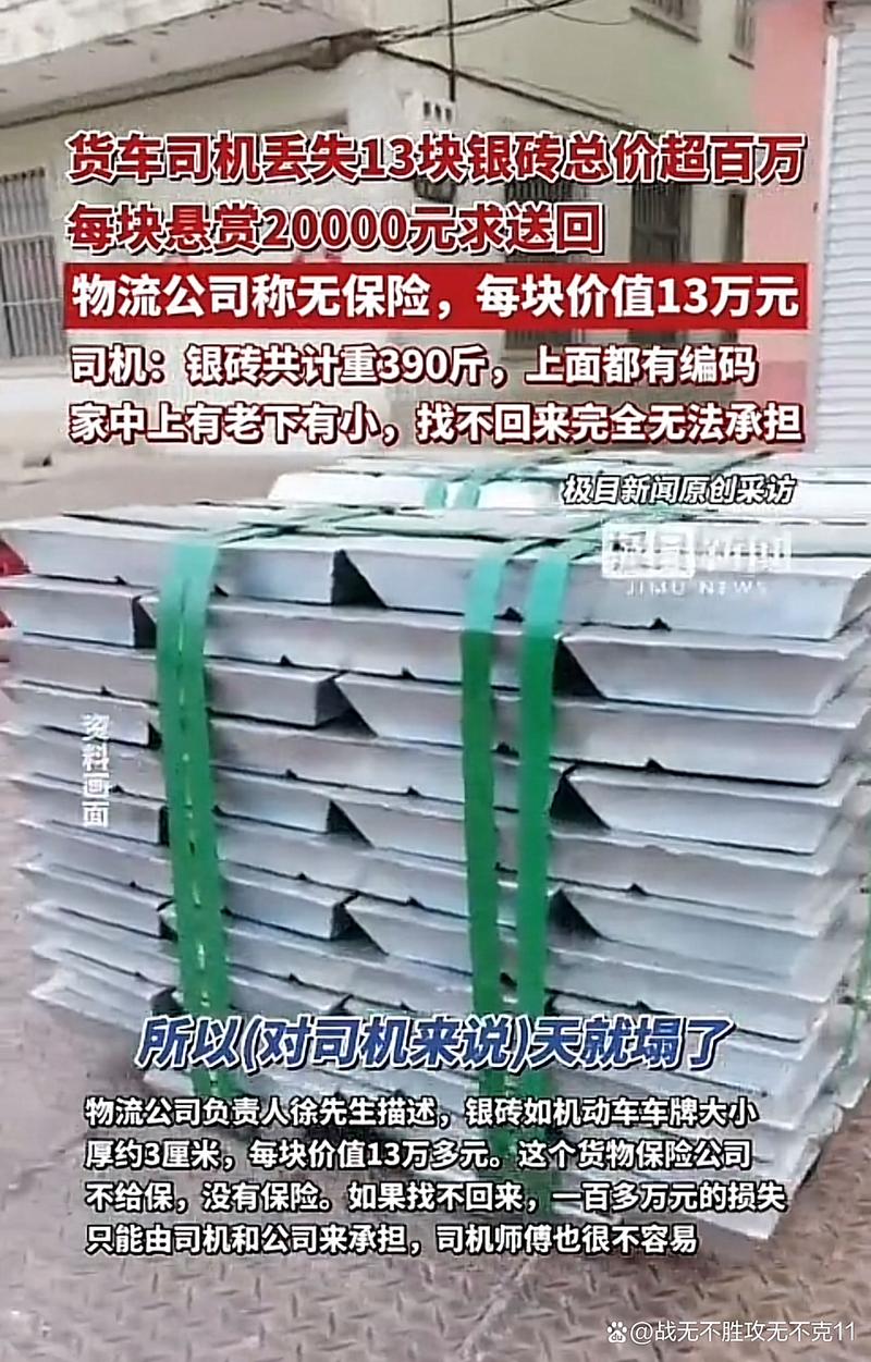 货车司机回应途中丢失价值百万银砖
