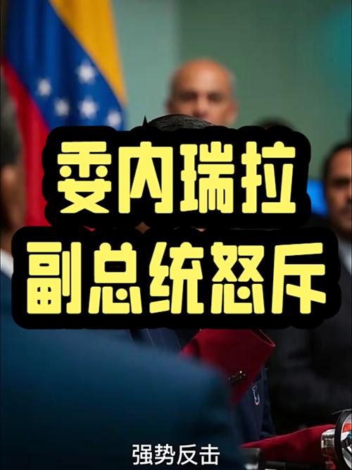 紧张关系再度升级 委内瑞拉总统签令
