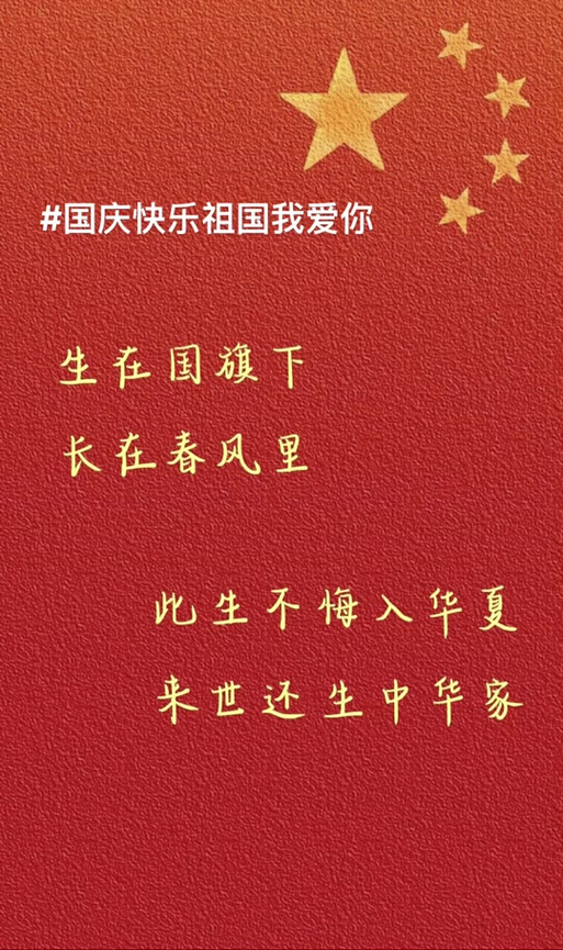 一起祝新中国生日快乐