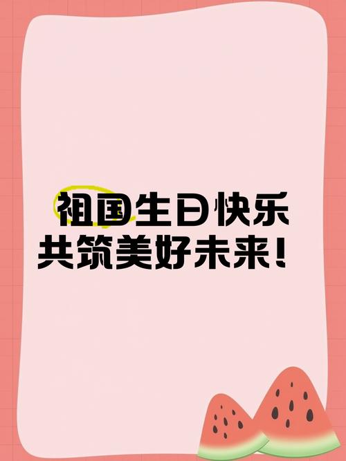 一起祝新中国生日快乐
