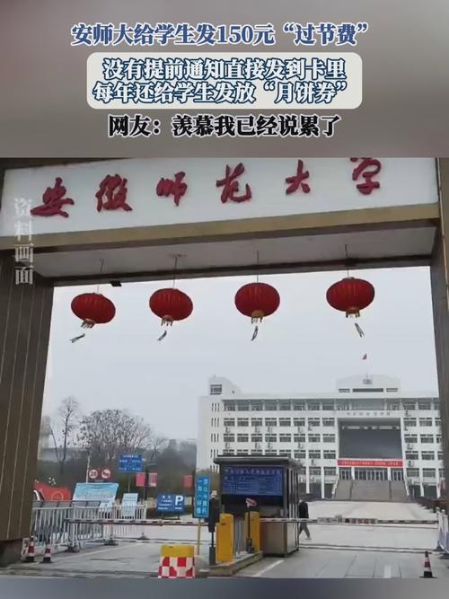 安徽师范大学给学生发150元过节费