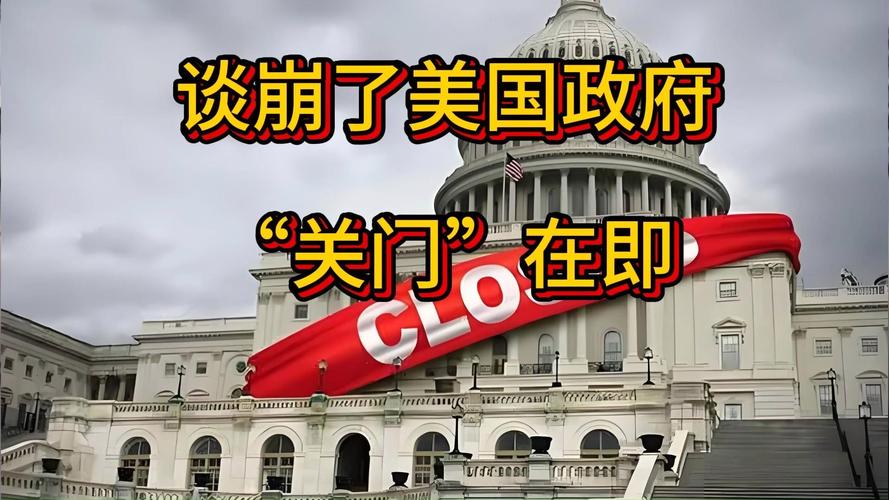 谈崩了 美国政府“关门”在即
