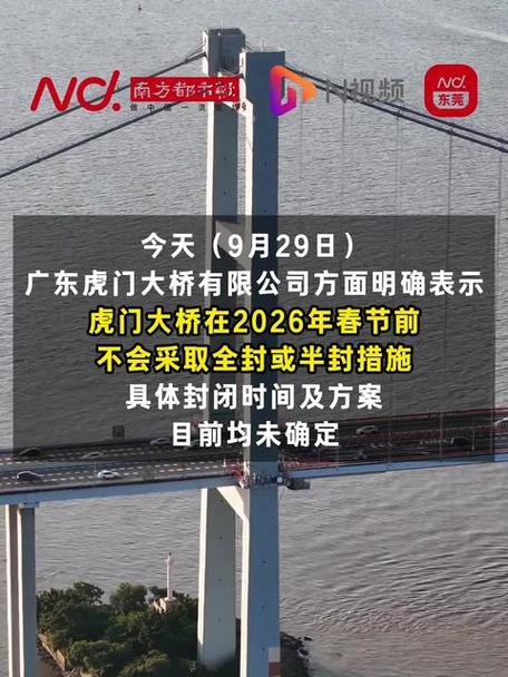 虎门大桥10月起封闭维修？假