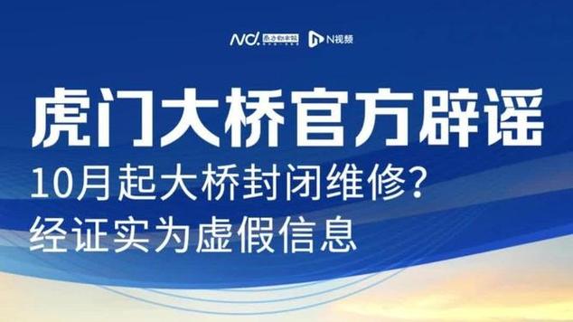 虎门大桥10月起封闭维修？假