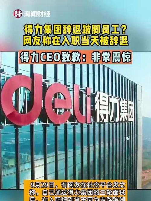 被得力辞退跛脚员工再发声：不会回去