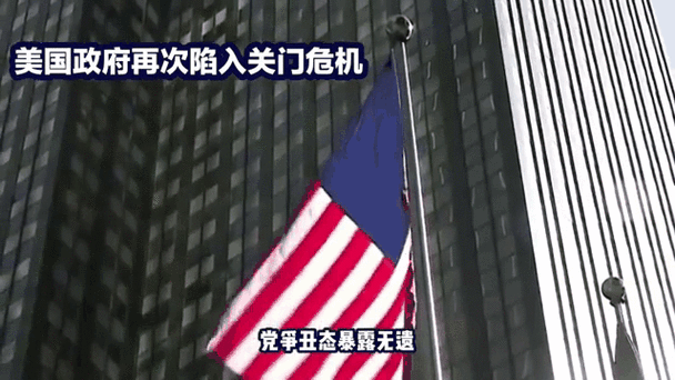 美国联邦政府正式“关门”