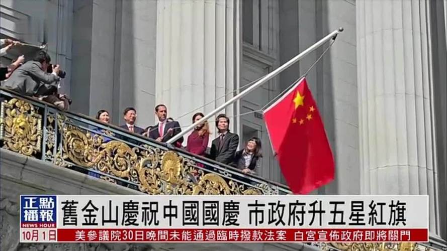 旧金山市政府升五星红旗庆中国国庆