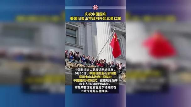 旧金山市政府升五星红旗庆中国国庆