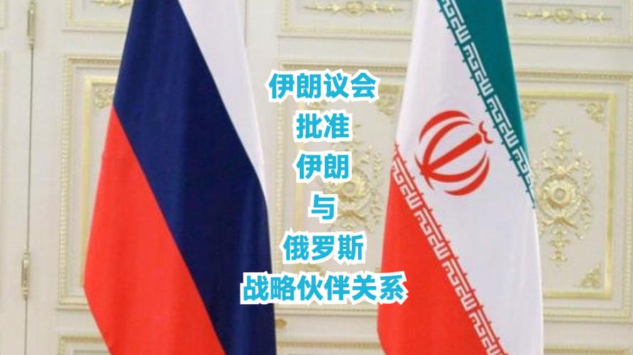 俄伊全面战略伙伴关系条约正式生效