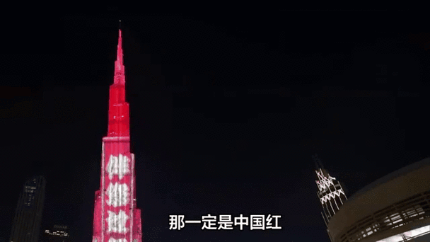世界第一高楼再度点亮“中国红”