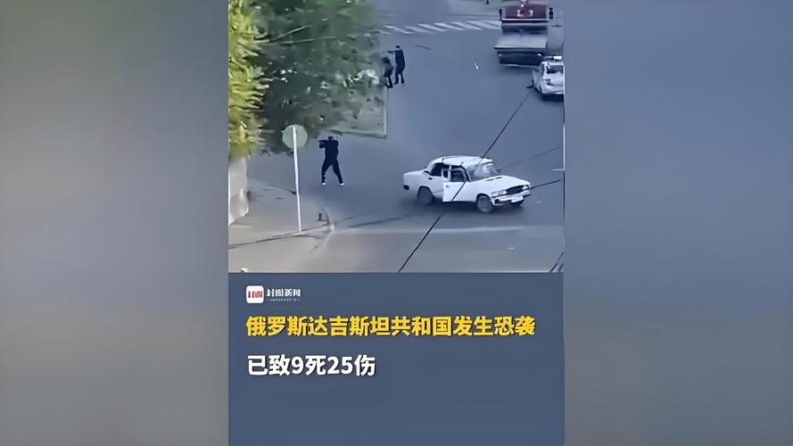 俄罗斯达吉斯坦共和国发生枪击事件