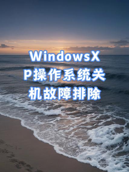 如何重启电脑xp