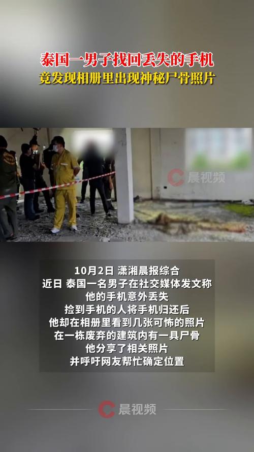 泰国男子找回手机相册惊现尸骨照